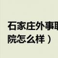 石家庄外事职业技术学院（石家庄外事职业学院怎么样）
