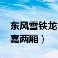 东风雪铁龙世嘉两厢车2011（东风雪铁龙世嘉两厢）