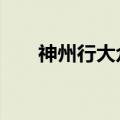 神州行大众卡0月租（神州行大众卡）