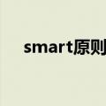 smart原则举例说明（smart原则举例）