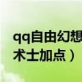 qq自由幻想术士属性点怎么加（qq自由幻想术士加点）