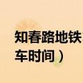 知春路地铁10号线首末车时间（10号线首末车时间）
