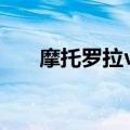 摩托罗拉v500手机（摩托罗拉v500）