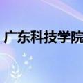 广东科技学院是几本的（广东科技学院学费）