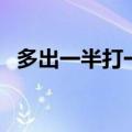 多出一半打一字是什么（多出一半打一字）