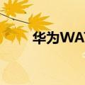  华为WATCH gt2是否支持独立通话