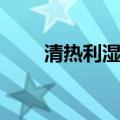 清热利湿吃什么食物好（清热利湿）