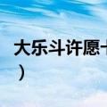 大乐斗许愿卡换什么技能武器（大乐斗许愿卡）