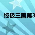 终极三国第3季高清在线（终极三国第3季）