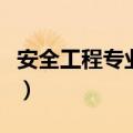 安全工程专业可以考哪些证书（安全工程专业）