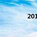 2013年陈招娣（陈良娣）