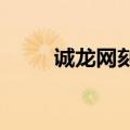 诚龙网刻不支持win7（诚龙网刻）