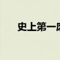 史上第一废材道士（史上最废柴道士）
