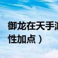 御龙在天手游羽扇属性加点（御龙在天扇子属性加点）
