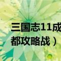 三国志11成都攻略战通关奖励（三国志11成都攻略战）