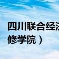 四川联合经济专修学院电话（四川联合经济专修学院）
