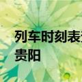 列车时刻表查询2022年最新版12306东莞到贵阳