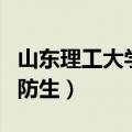 山东理工大学国防生怎么样（山东理工大学国防生）