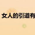 女人的引道有多深图片（女人的引道有多深）