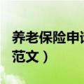 养老保险申请书范文300字（养老保险申请书范文）