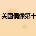 美国偶像第十二季下载（美国偶像第十二季）