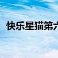 快乐星猫第六季第22集（快乐星猫第六季）