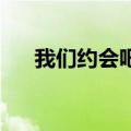 我们约会吧余扬（余少群 我们约会吧）