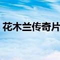 花木兰传奇片尾曲歌词（花木兰传奇片尾曲）