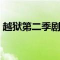 越狱第二季剧情解说视频（越狱第二季剧情）