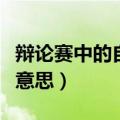 辩论赛中的自由人是什么意思（自由人是什么意思）