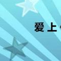 爱 上 你（爱上你爱上你上你）
