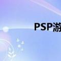 PSP游戏壁纸（psp壁纸尺寸）