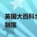 英国大百科全书中说我们所知道的最早的考试制度