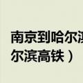 南京到哈尔滨高铁卧铺多少钱一张（南京到哈尔滨高铁）
