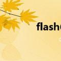 flash63帧是几秒（flash63）