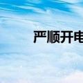 严顺开电影阿q正传（严顺开电影）