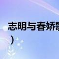 志明与春娇歌词谐音完整版（志明与春娇歌词）