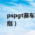 pspgt赛车金手指怎么用（psp gt赛车金手指）