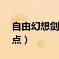 自由幻想剑客技能加点（自由幻想ck技能加点）