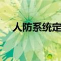 人防系统定向招生什么意思（人防系统）