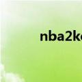 nba2kol秒板c（nba2kol秒板）