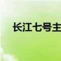 长江七号主演是男是女（长江七号主演）