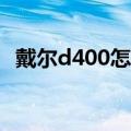 戴尔d400怎么进去dios设置（戴尔d400）