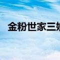 金粉世家三姨太的下场（金粉世家三姨太）