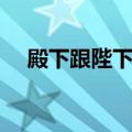 殿下跟陛下的区别（陛下和殿下的区别）