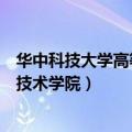 华中科技大学高等技术学院是专科目前（华中科技大学高等技术学院）