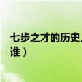 七步之才的历史人物是谁三顾茅庐（七步之才的历史人物是谁）