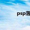 psp落银城下载（psp落银城）