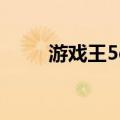 游戏王5ds篇章（游戏王5ds同人）