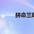拼命三郎打一个生肖（拼命三郎）